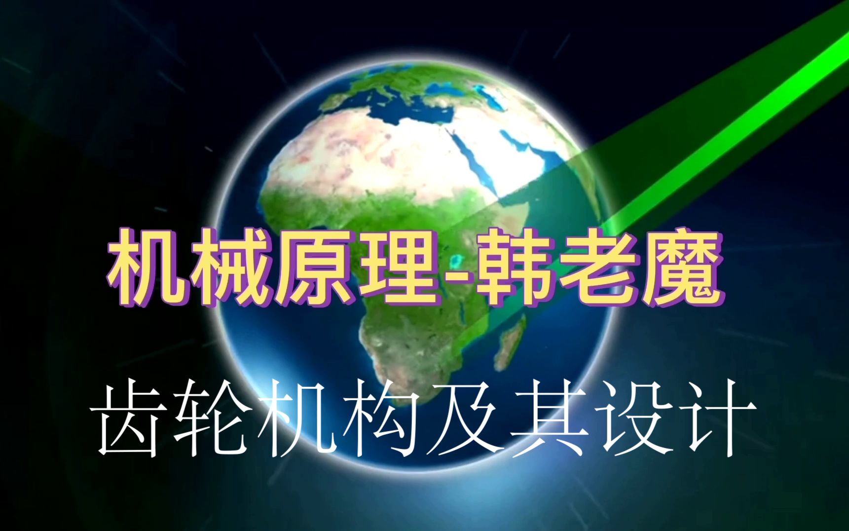 21届机械原理考研06齿轮机构及其设计(包含渐开线齿轮基本尺寸计算、变位齿轮计算、蜗轮蜗杆方向的判断方法)哔哩哔哩bilibili