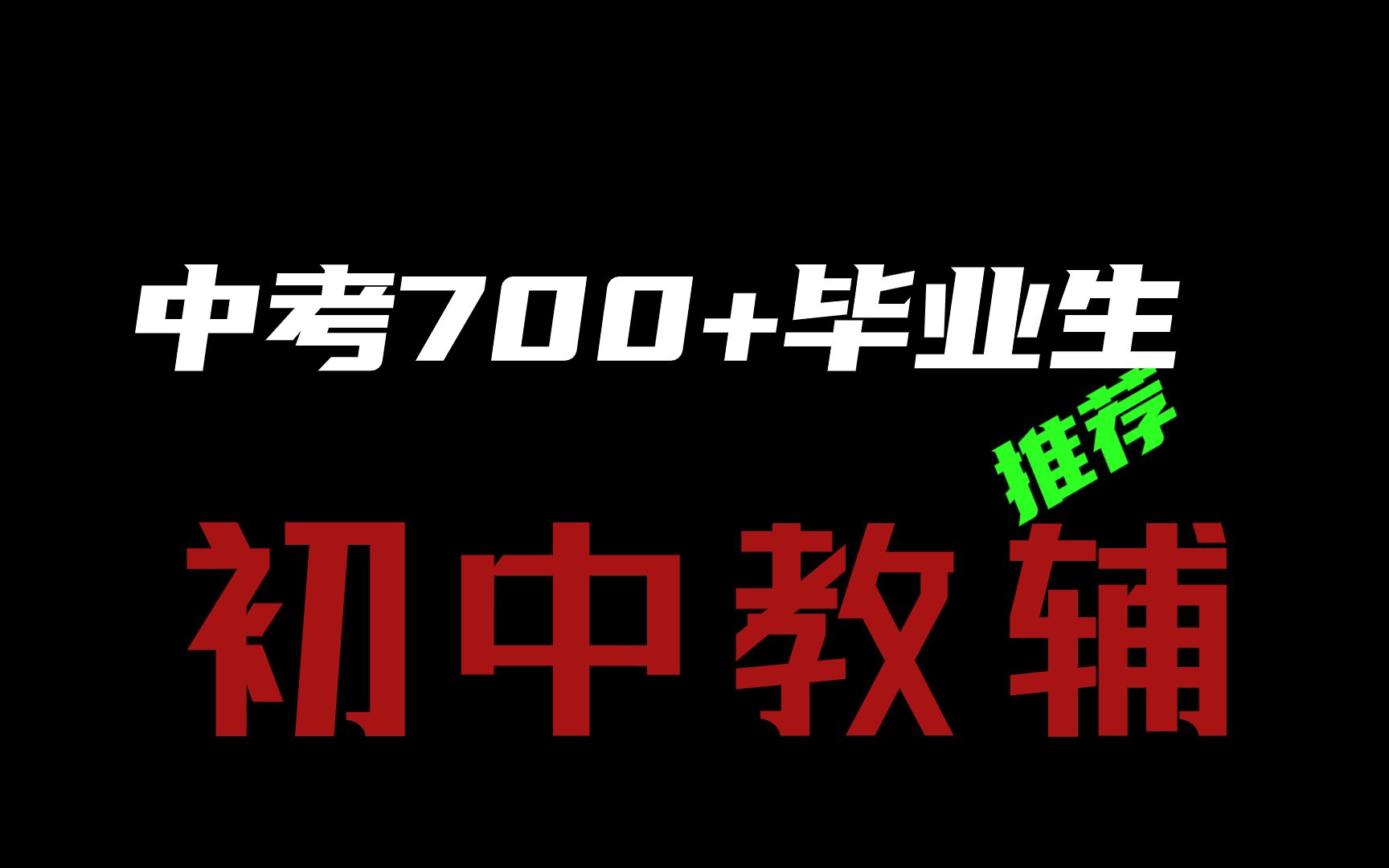 【人手一本】中考700+毕业生自用初中教辅分享哔哩哔哩bilibili