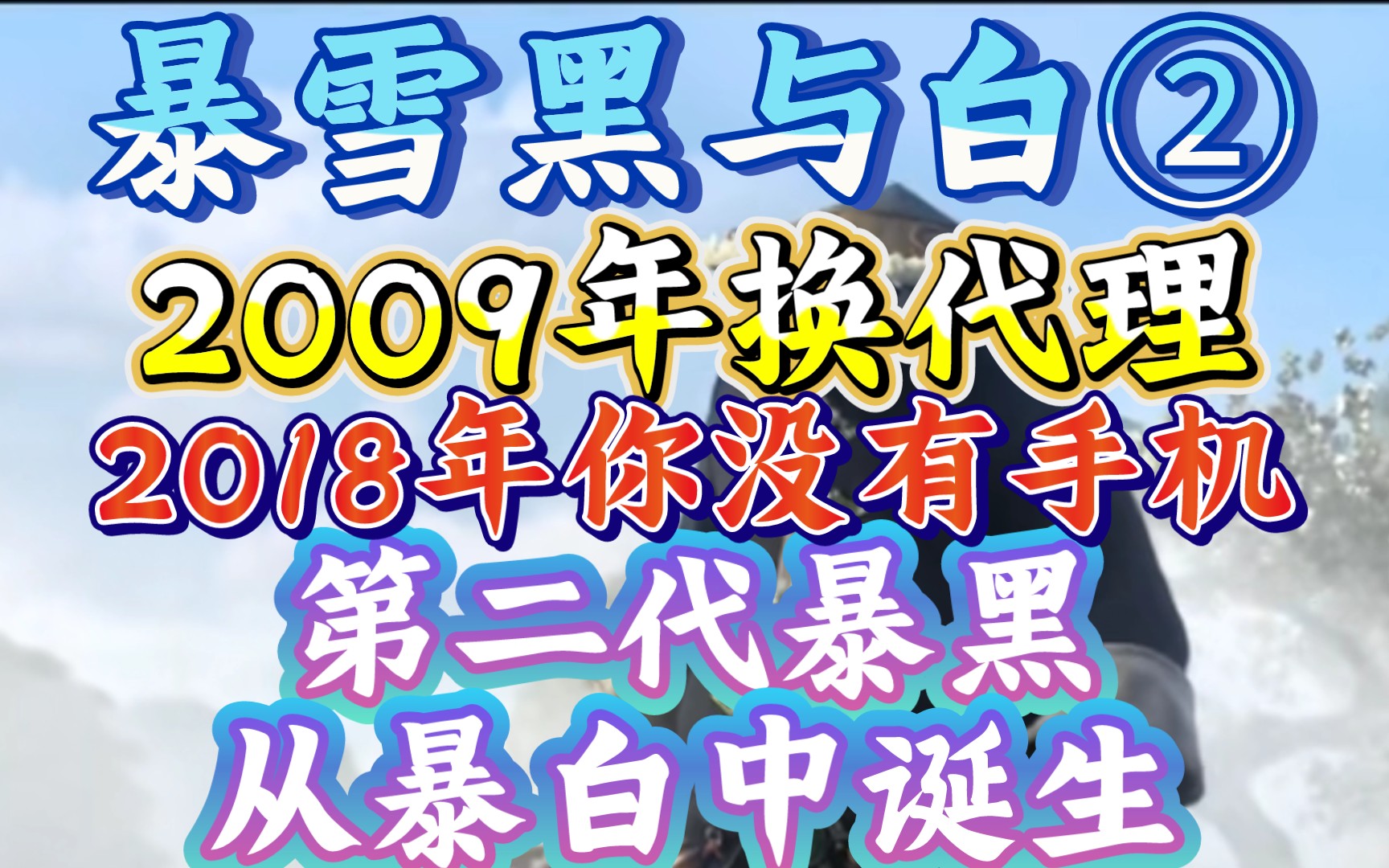 【暴雪黑与白(2):白转黑ⷲ009年换代理到2018年你没有手机吗?】《暴雪慢慢走下神坛,变成资本的傀儡》哔哩哔哩bilibili炉石传说