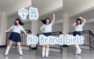 【宅舞】No Brand Girls