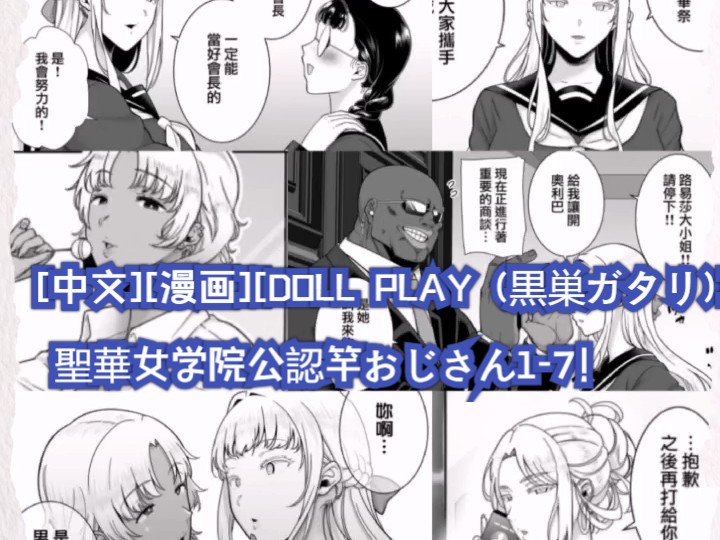 [图][中文][漫画][DOLL PLAY (黒巣ガタリ)] 聖華女学院公認竿おじさん1-7