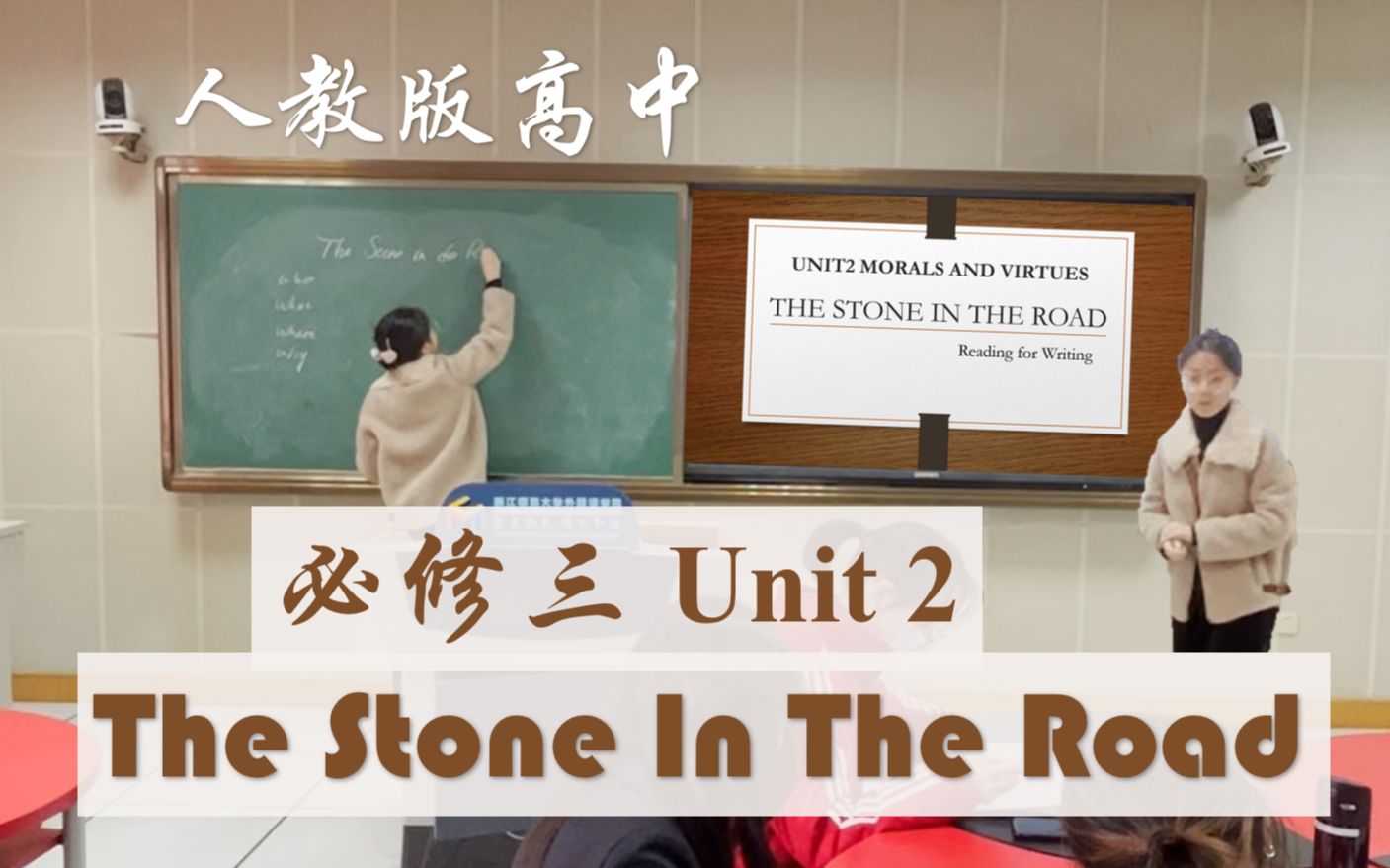 [图]im an ET || 师范生技能 · 模拟上课｜新人教版高中必修三Unit2读写课 | The Stone In The Road | 附：即兴演讲/现场答辩