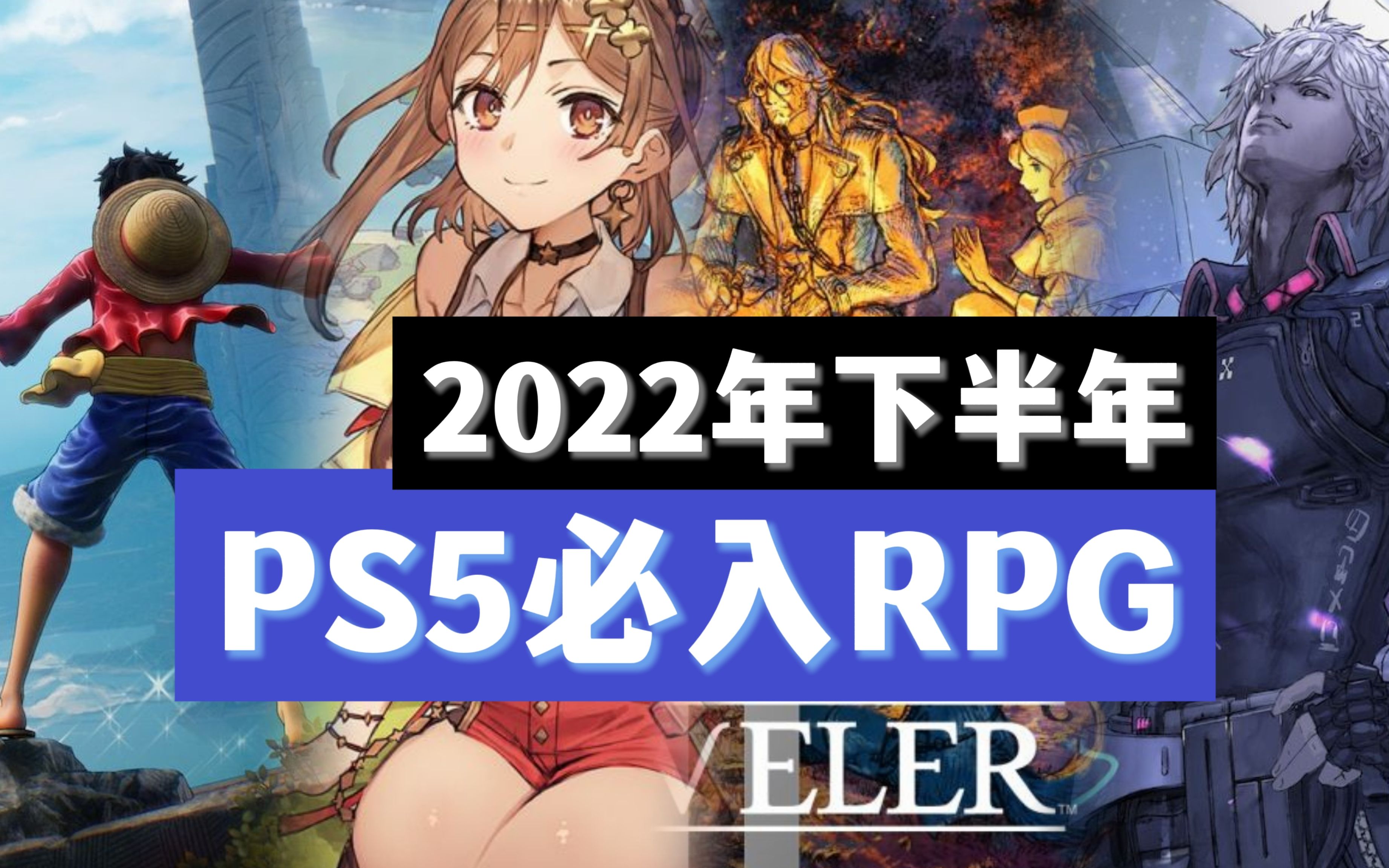 【资讯】2023年PS5八款必玩RPG推荐TGS相关新游戏单机游戏热门视频