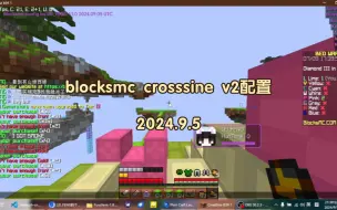 Download Video: blocksmc的bmcv2使用crosssine客户端配置简介