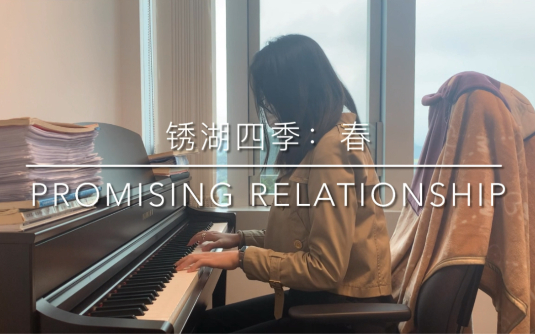 [图]【钢琴/高还原】《锈湖：四季》春BGM《Promising Relationship》｜Spring