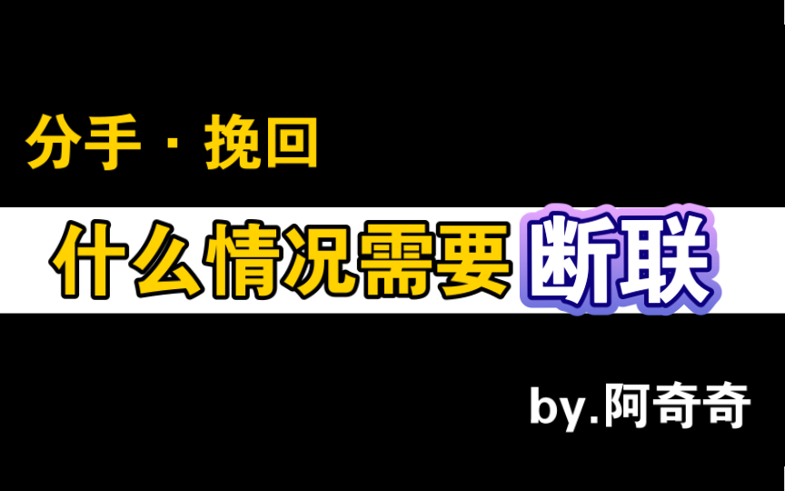 [图]什么时候情况需要断联？断联断多久？分手如何与前女友/前男友复合？如何正确挽回前任？