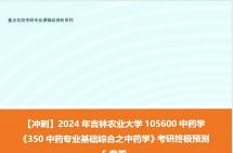 [图]【冲刺】2024年 吉林农业大学105600中药学《350中药专业基础综合之中药学》考研终极预测5套卷