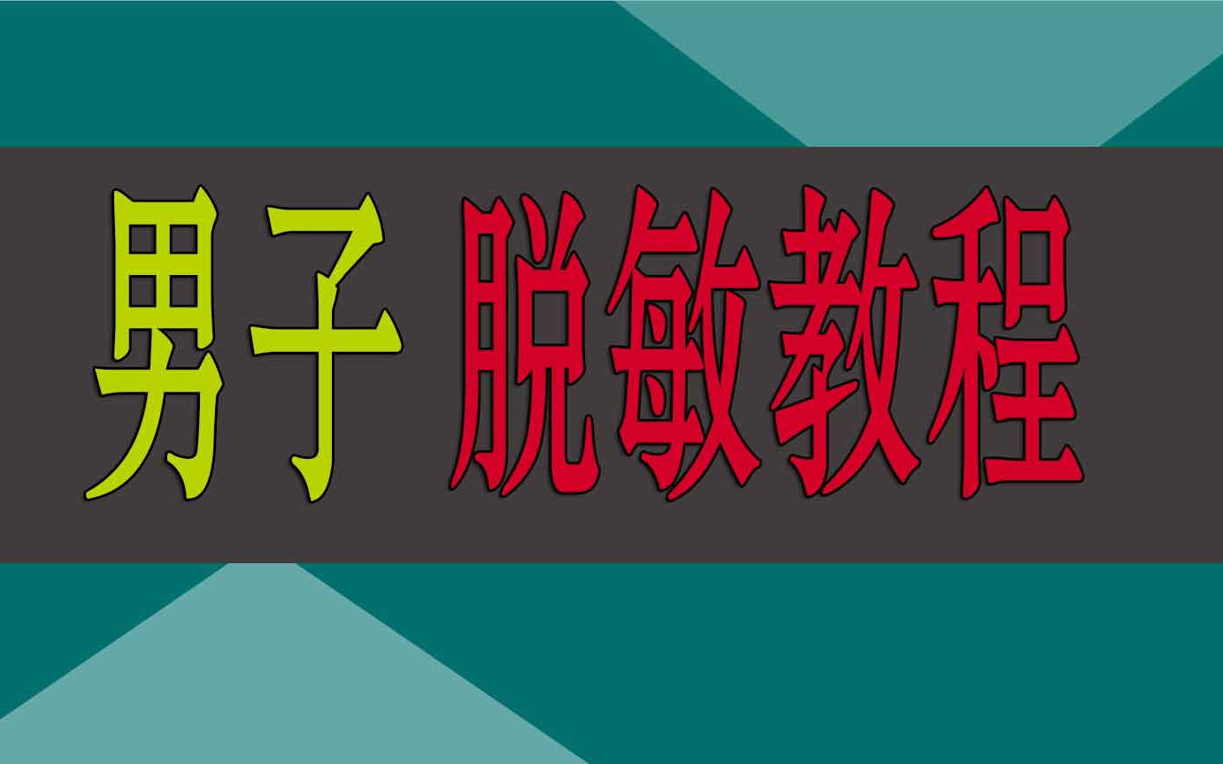 早泄如何改善早泄如何改善早泄如何彻底改善 早泄如何彻底改善好哔哩哔哩bilibili