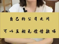 自己的公司之间可以互相无偿借钱吗？