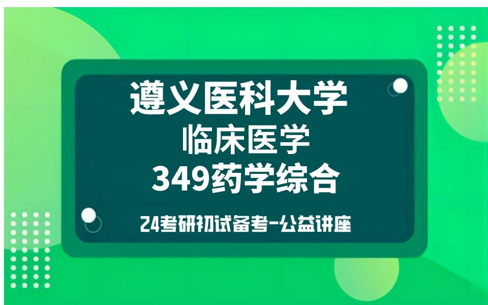 [图]遵义医科大学-临床医学考研/24考研高分直系学长学姐初试复试备考经验分享公益讲座/349药学综合真题资料解析/遵义医大临床医学考研