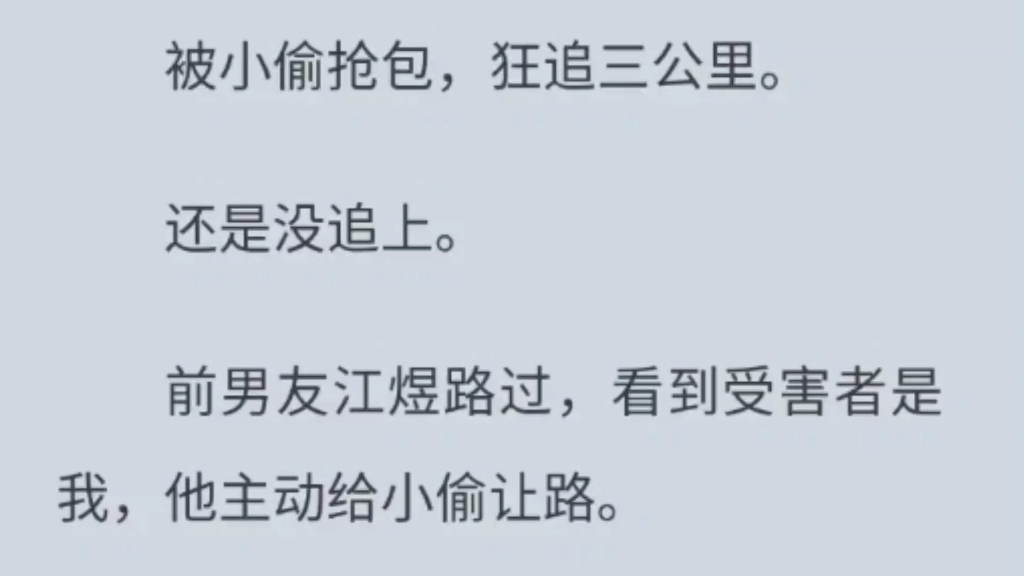 被小偷抢包,狂追三公里.还是没追上.前男友江煜路过,看到受害者是我,他主动给小偷让路.心急的我口不择言:「江煜,我包里有你的裸照!」哔哩...