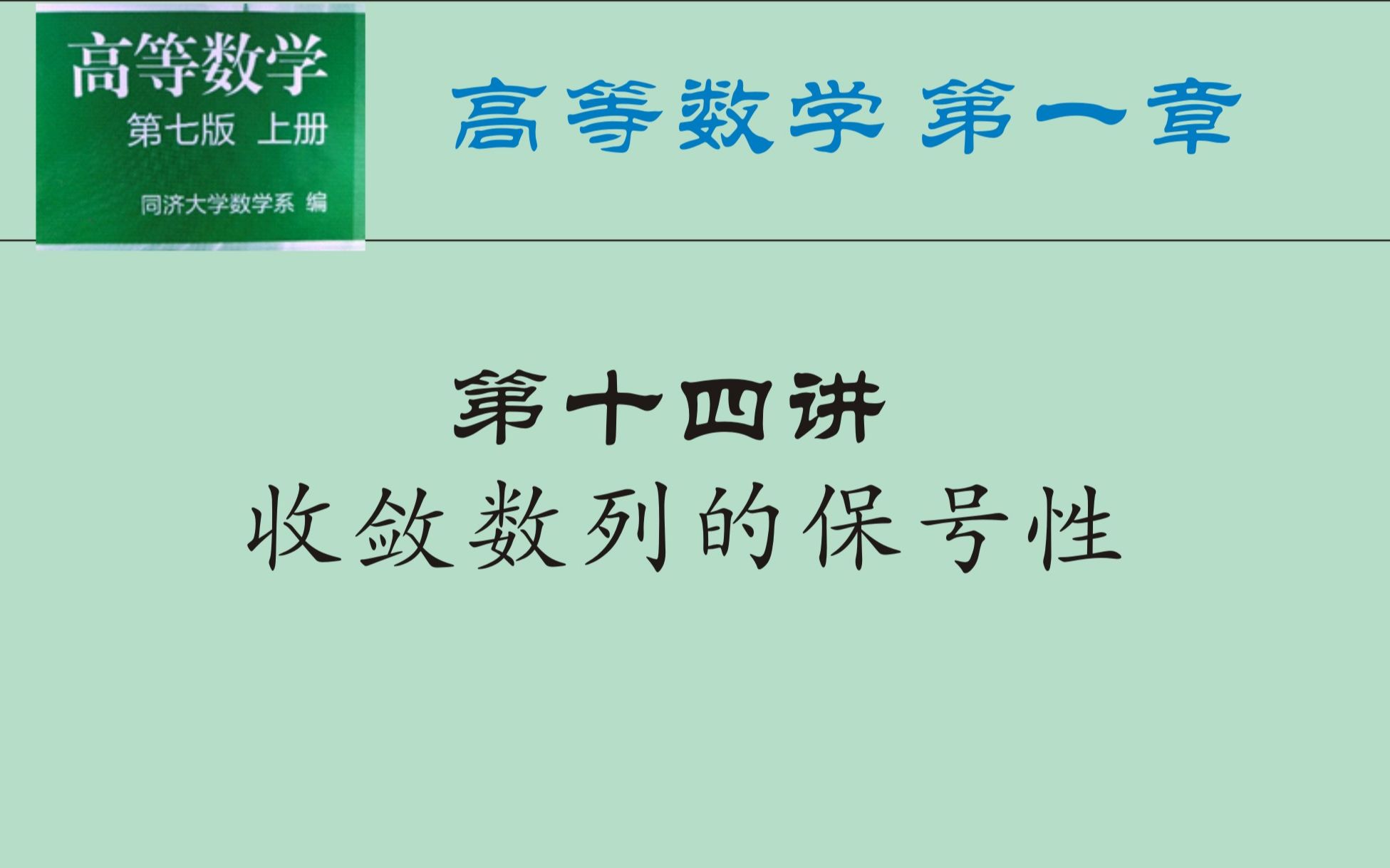 高等数学(上)第一章第十四讲收敛数列的保号性及其推论哔哩哔哩bilibili