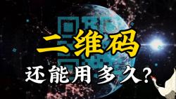 每天消耗200亿个二维码,二维码还能用多久?哔哩哔哩bilibili