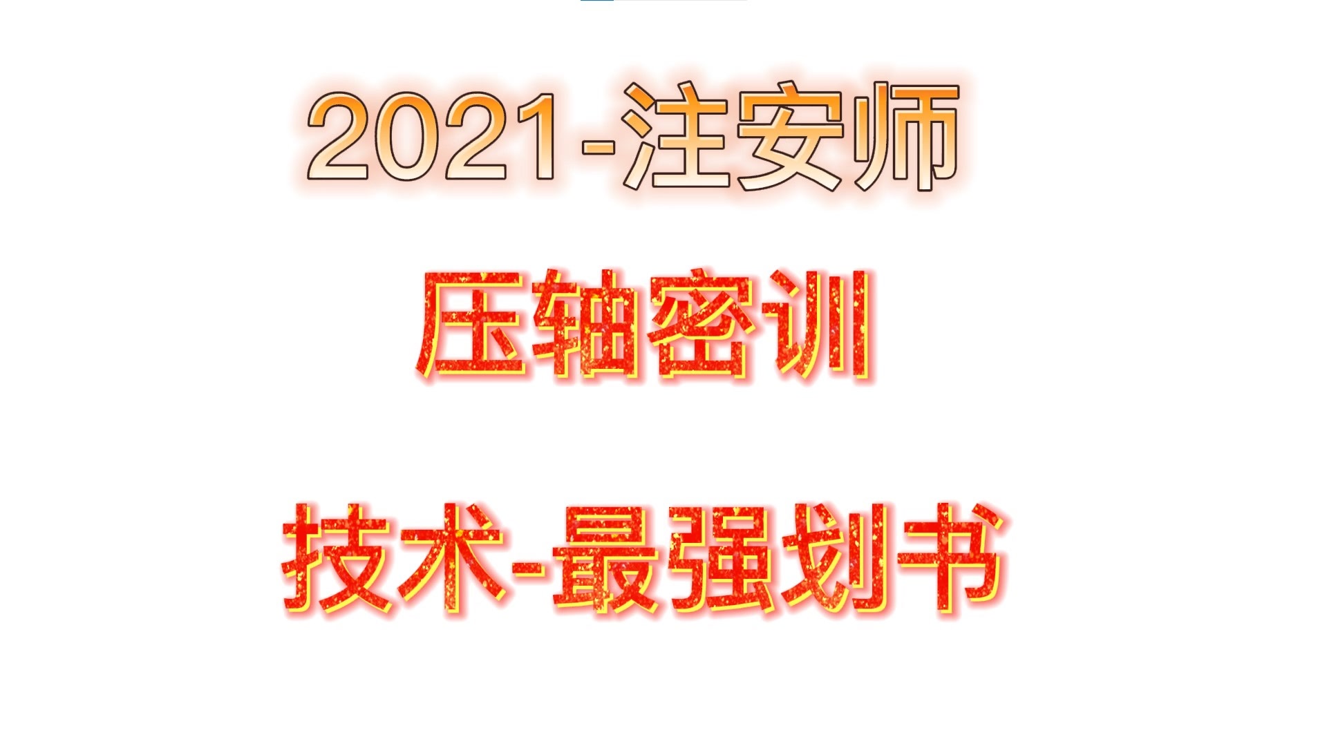 【最终资料】21年《安全生产技术》压轴信息直播)安全工程师安全生产技术哔哩哔哩bilibili