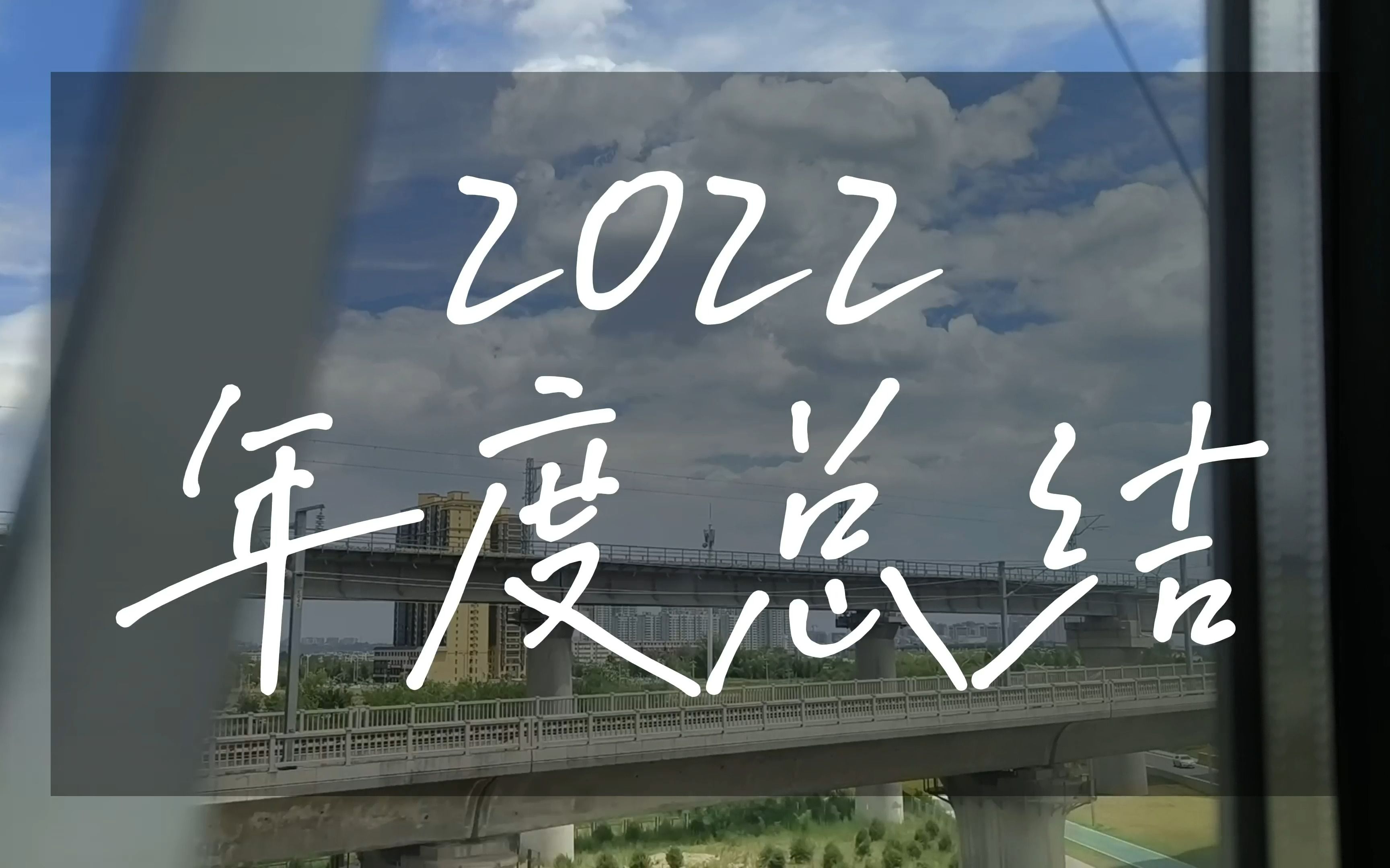 [图]2022年度总结｜“一分钟视频没法概括的，是我的18岁”