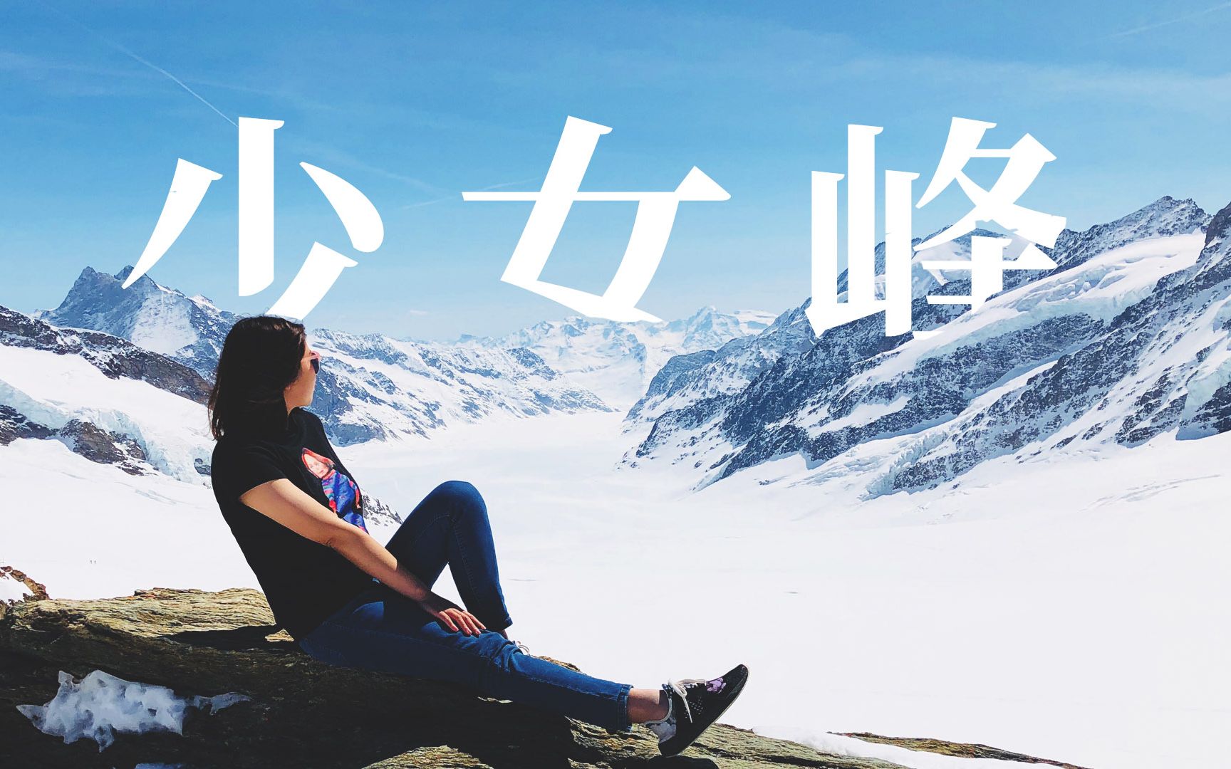 Travel with Gloria | 行走在欧洲之巅:瑞士少女峰Jungfrau |瑞士旅游|欧洲攻略哔哩哔哩bilibili