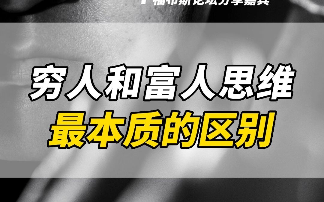 [图]穷人和富人思维最本质的区别