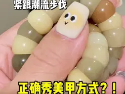 Tải video: 💅🏻原来这才是真正的秀美甲方式？