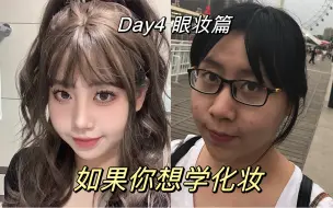 Video herunterladen: 暑假5天学会化妆！ 0基础新手进（眼妆篇）