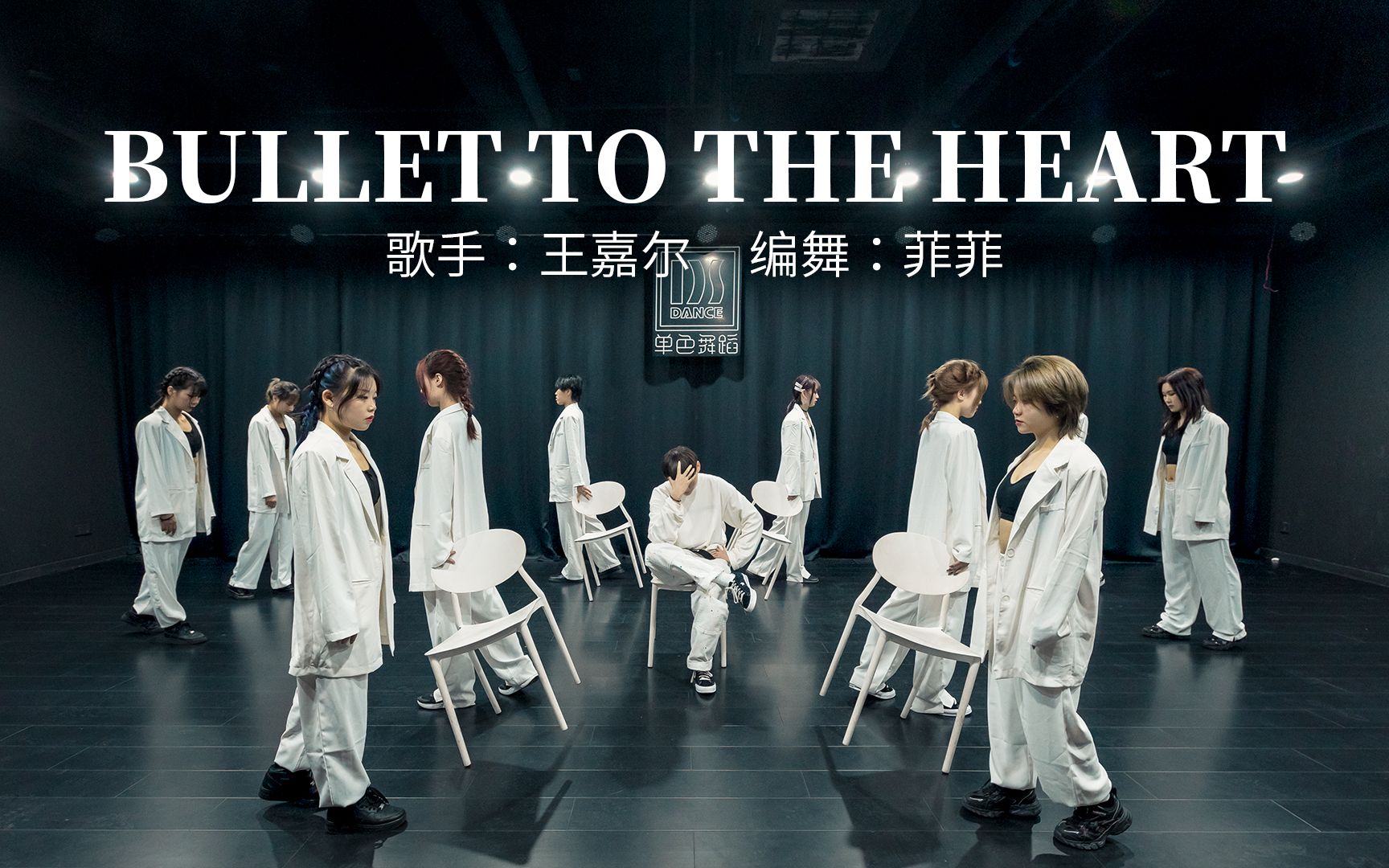 王嘉尔《BULLET TO THE HEART》流行舞编舞【单色舞蹈】(武汉)流行舞精进班哔哩哔哩bilibili