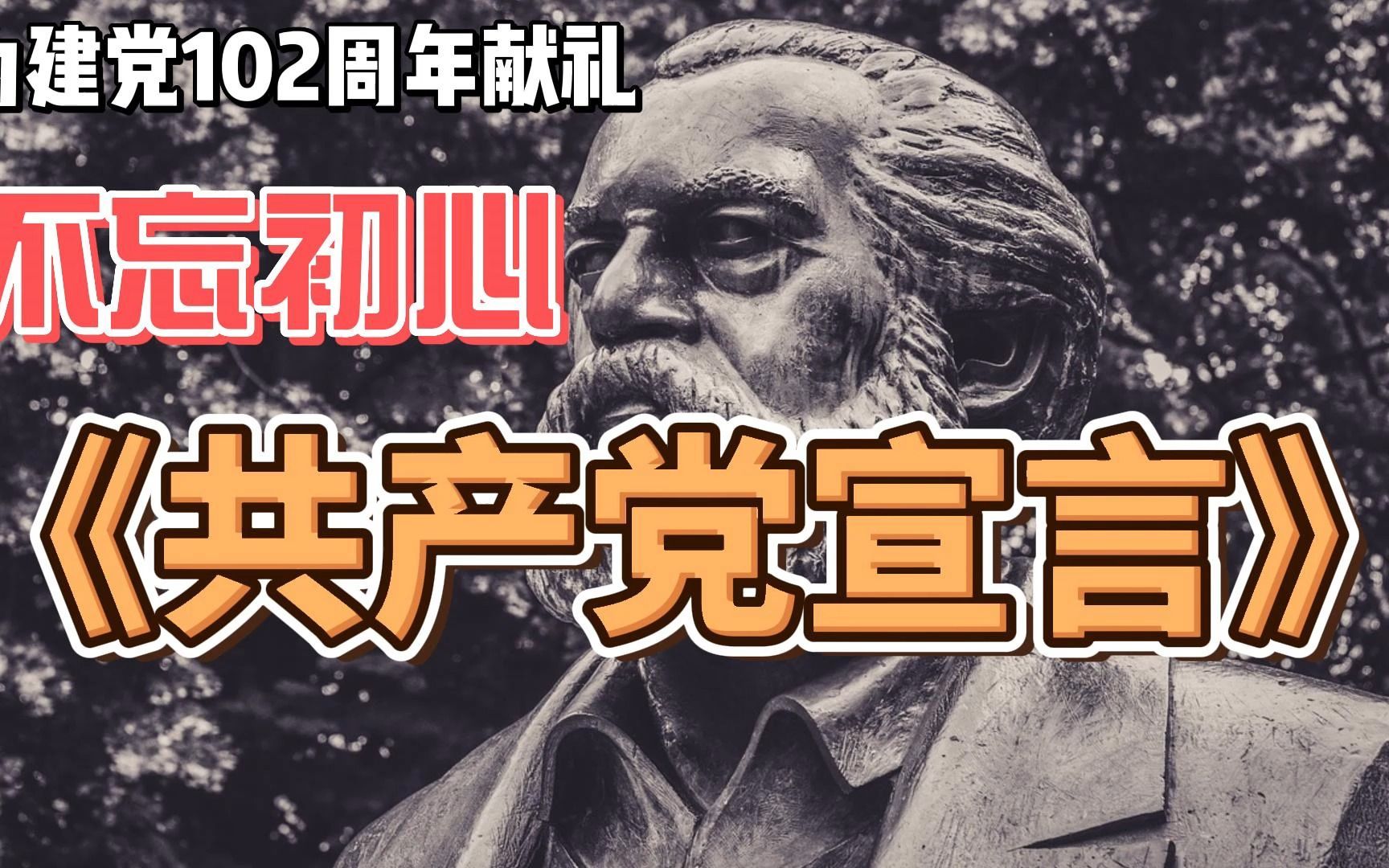 为建党102周年献礼,一小时读完《共产党宣言》,党员必看,不忘初心,背景音乐国际歌哔哩哔哩bilibili