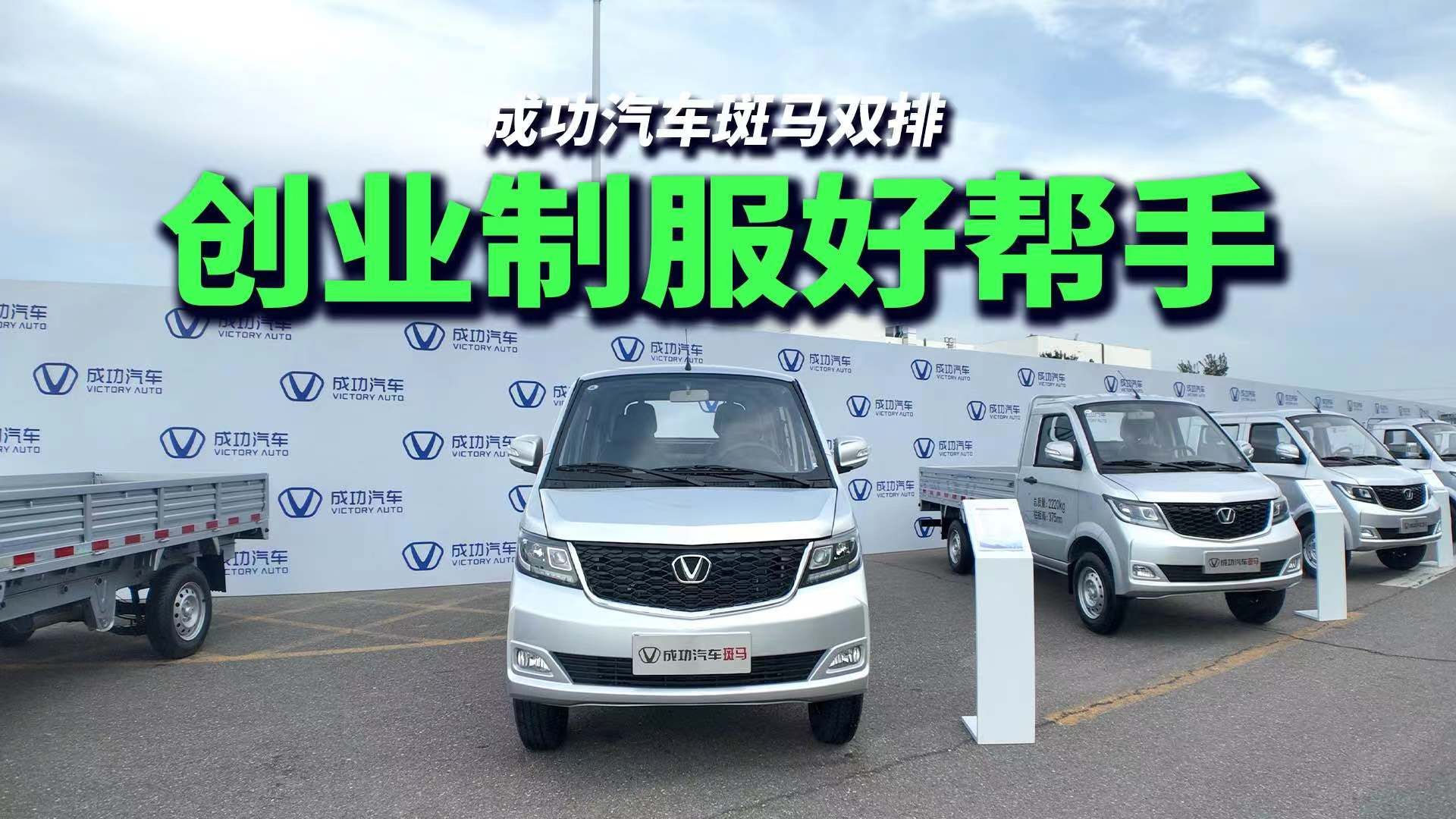 【我帮你看车】前排座椅可全躺下 体验成功汽车斑马双排微面