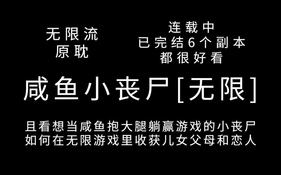 [图]【原耽推文】咸鱼小丧尸[无限]