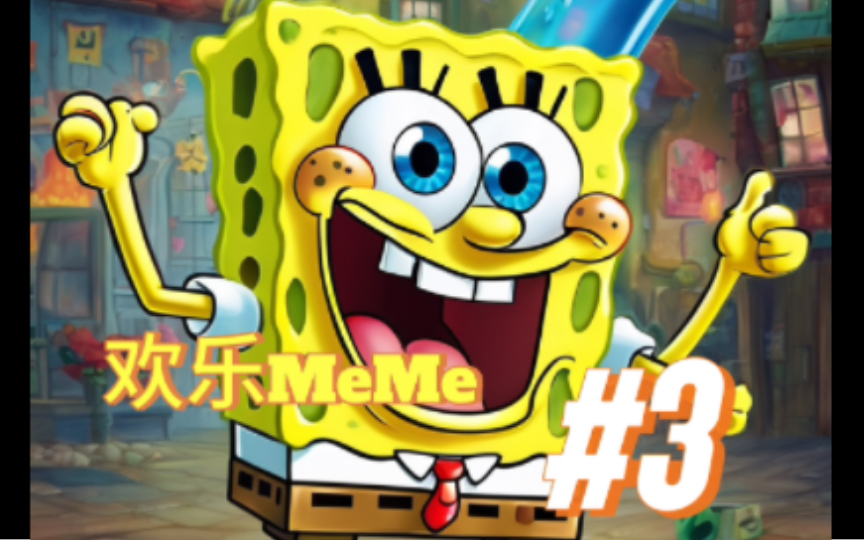 [meme]如果你笑了请帮海绵宝宝接上他笑脱臼的下巴#3
