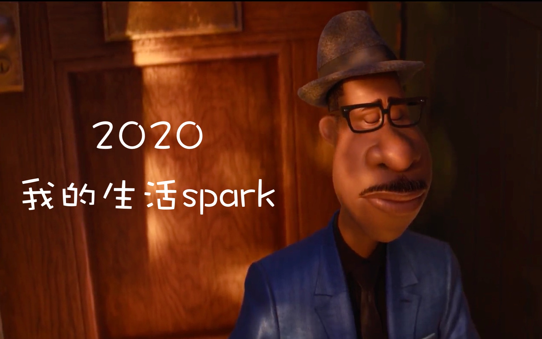 2020我的生活spark心灵奇旅有感