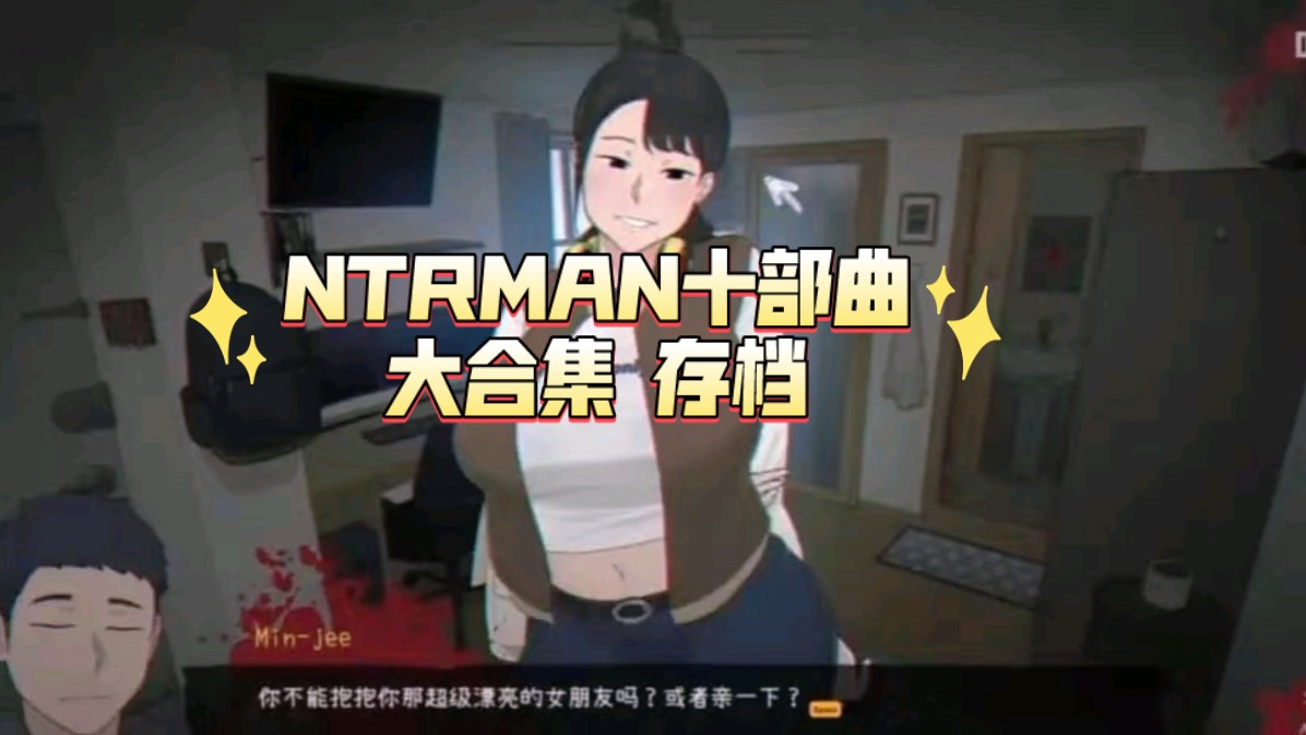 [图]【神作ntr】NTRMAN十部曲大合集（附存档）第n～次补档