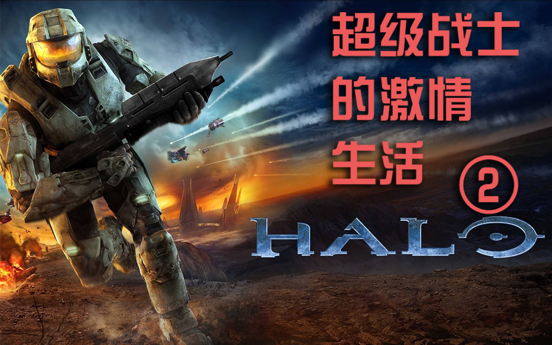 超级战士的激♂情♀生活② 光环:致远星实况第二章 oni刺刀基地