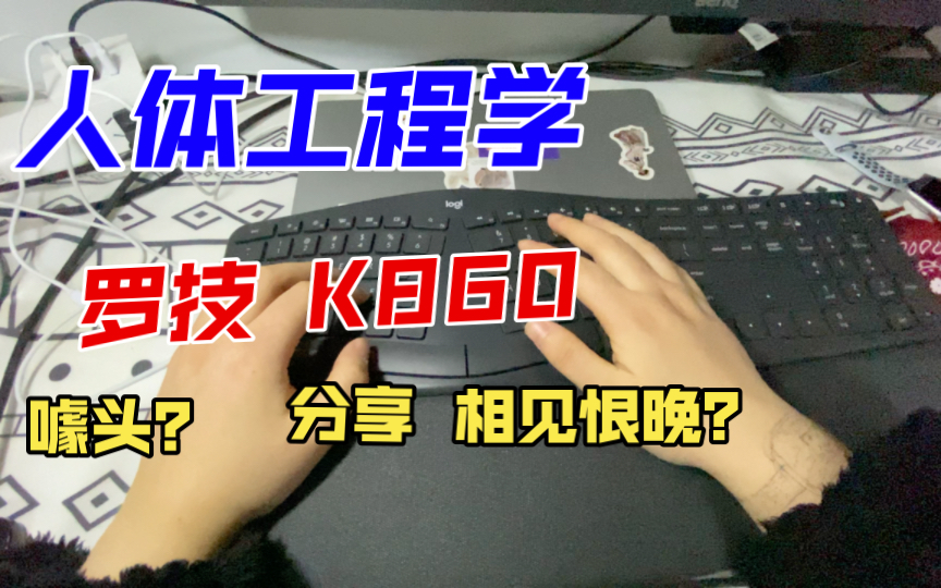 罗技K860人体工程学键盘|购买建议|最真实使用体验哔哩哔哩bilibili