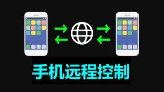 Download Video: 手机远程控制的终极方案？无需家庭公网IP！
