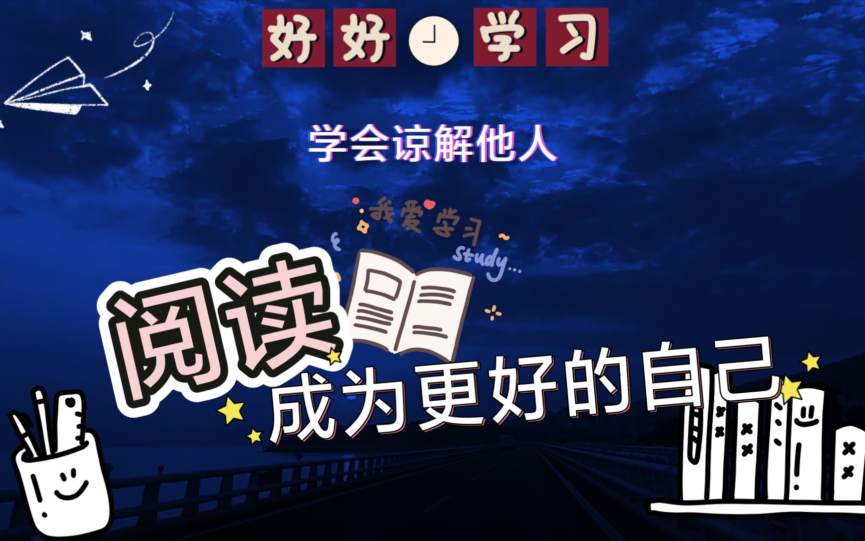 每日分享学会谅解他人哔哩哔哩bilibili