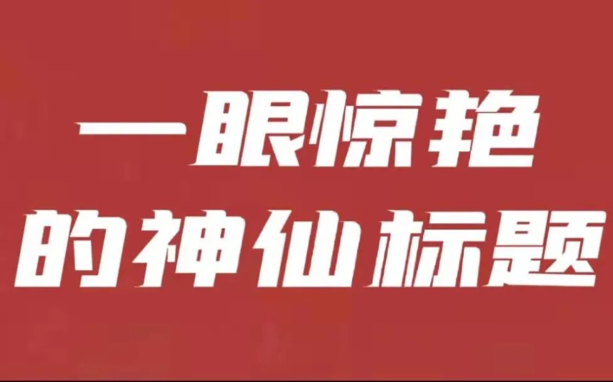 “一眼惊艳”的神仙标题让你的作文更加出彩,真的上分利器,让老师阅卷老师眼前一亮!哔哩哔哩bilibili