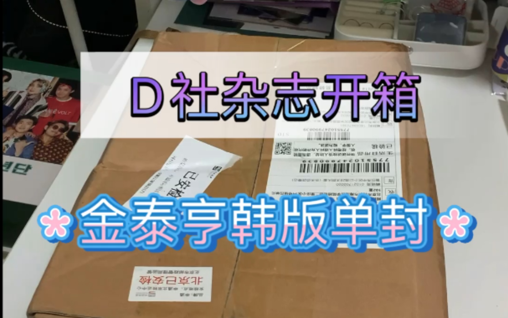 【金泰亨D社杂志开箱】D社金泰亨韩版单封杂志开箱,实物好绝,要供起来当传家宝!哔哩哔哩bilibili