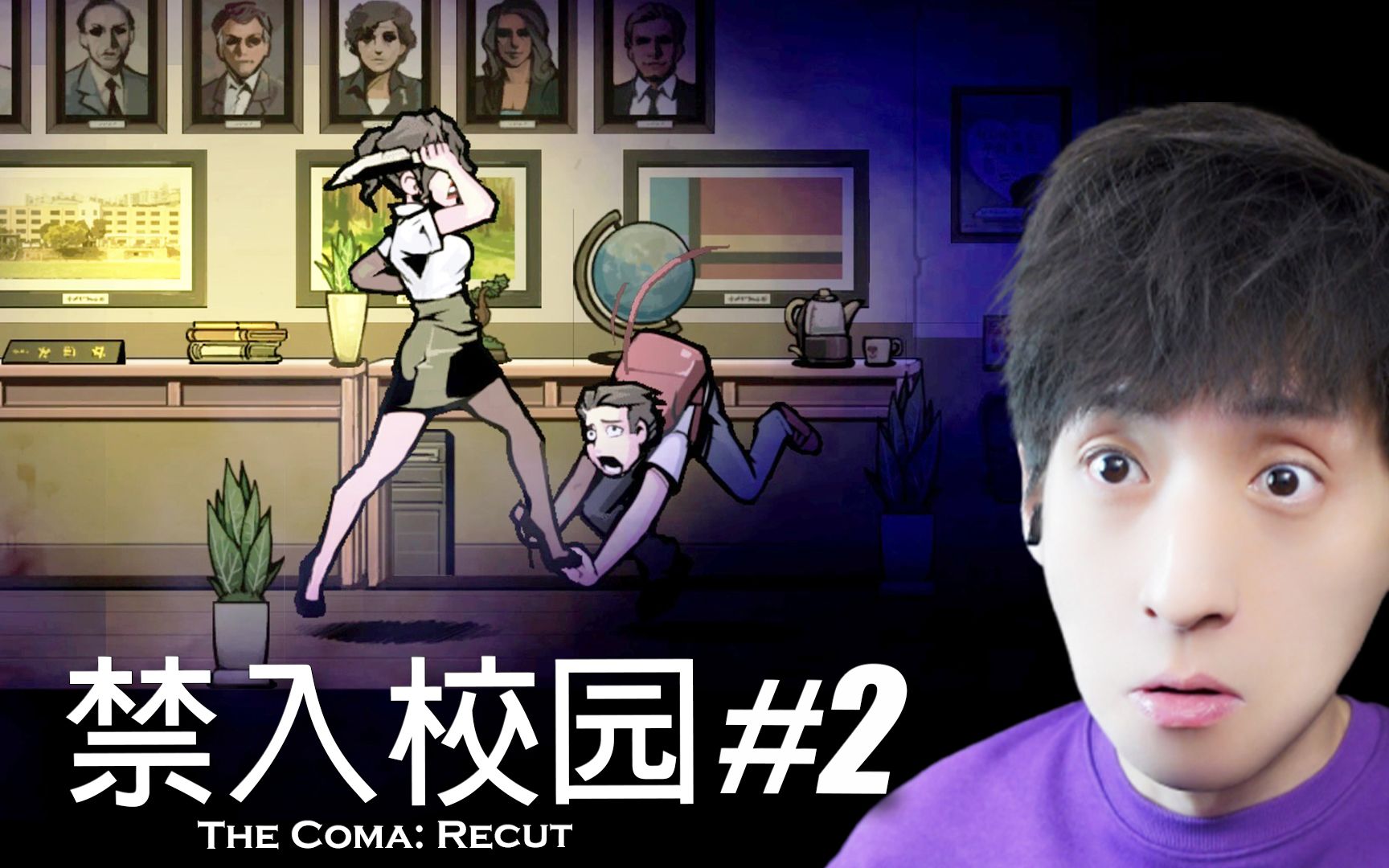 [图]【宅均】昏迷：禁入校园#2 The Coma: Recut