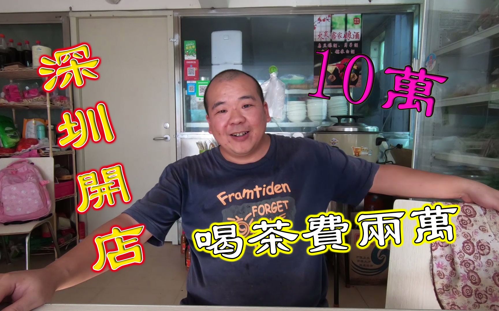 在深圳开饭店,居然租店面还需要20000块钱的喝茶费,你们觉得合理吗?哔哩哔哩bilibili