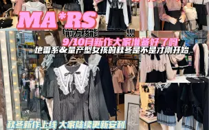 Download Video: 日本女生地雷系&量产型女孩秋冬平价牌子mars搭配上线了