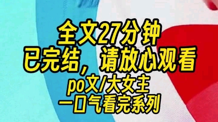 【完结文】我被绑定了穿书系统.只有攻略 PO 文女主,才有机会活下去.哔哩哔哩bilibili