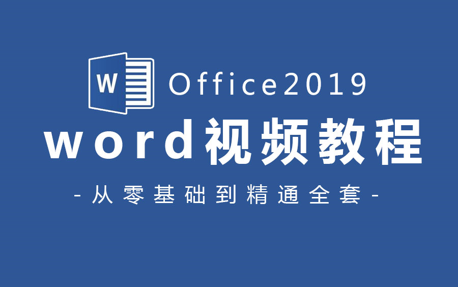 【Office 2019教程】word全套新手自学教程,从零基础到精通哔哩哔哩bilibili