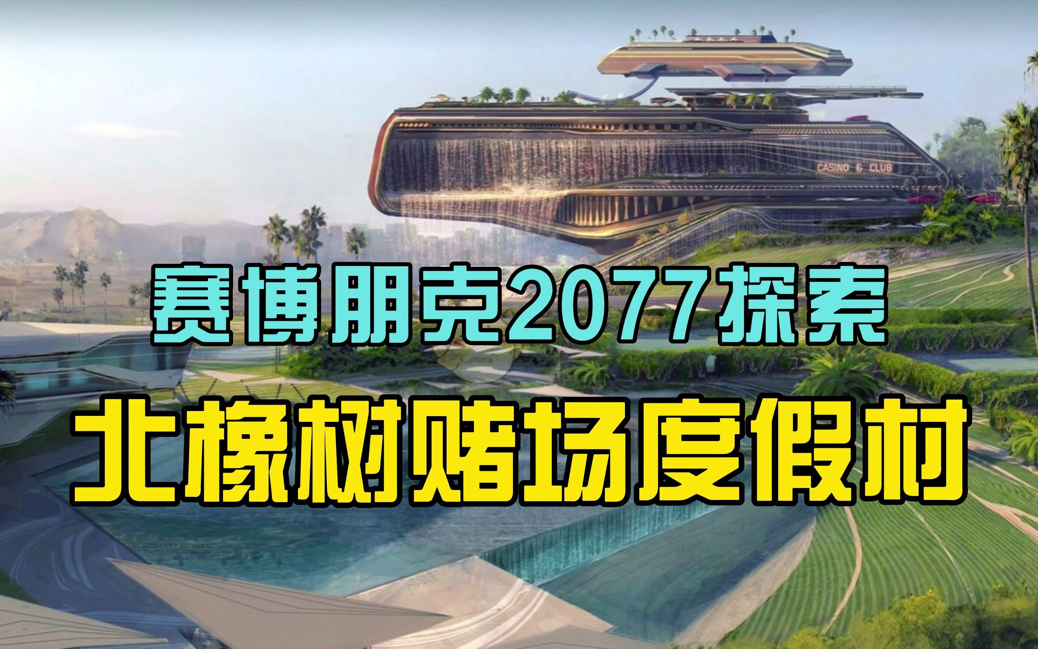 【赛博朋克2077探索】北橡树赌场度假村,场地很大,还未做完赛博朋克2077游戏实况