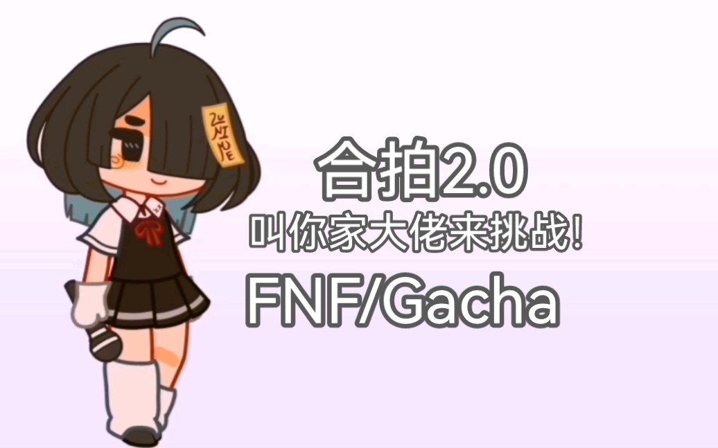 【FNF/Gacha】@你家大佬来合拍!但是2.0版哔哩哔哩bilibili