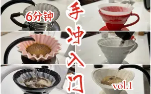 Download Video: 零基础手冲咖啡入门｜4步学会自己冲咖啡