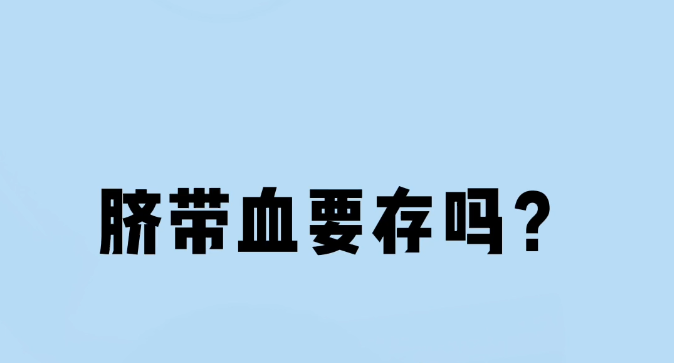 脐带血有必要存吗?你存了吗?哔哩哔哩bilibili