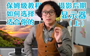 下载视频: 摄影修图显示器选购（上）参数篇 面板背光源、色彩空间与亮度怎么选？艺卓是真香 【摄影叨b叨】