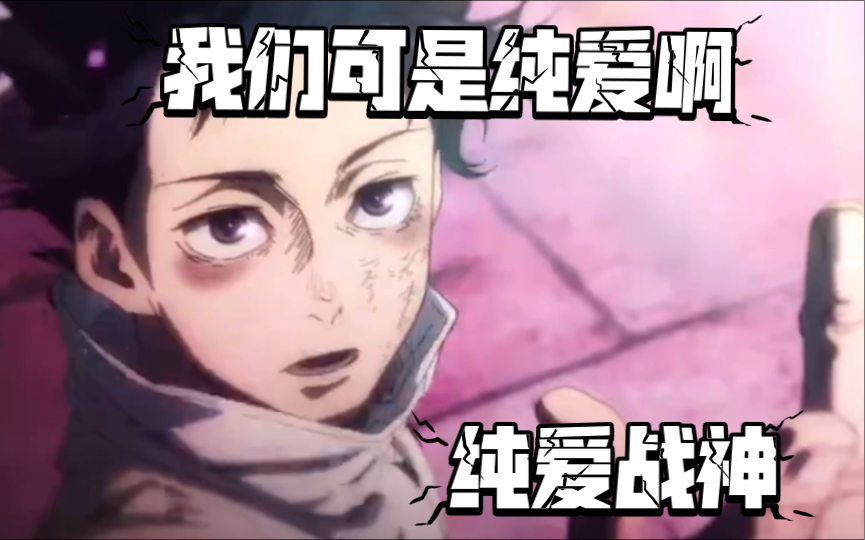 纯爱战士:乙骨忧太起立!