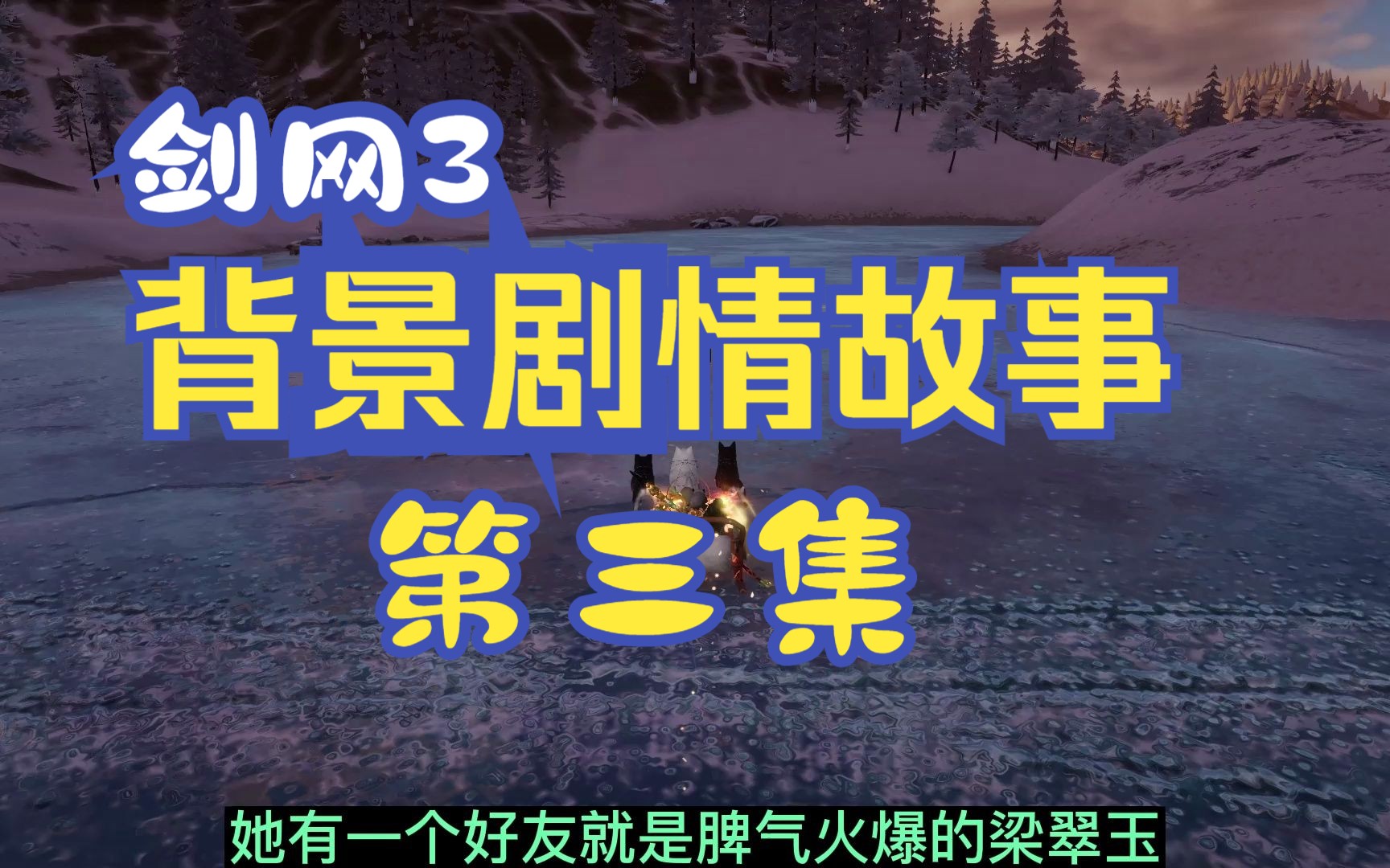 剑网3背景剧情故事 第3集 (剑网3编年史)剑网3剧情