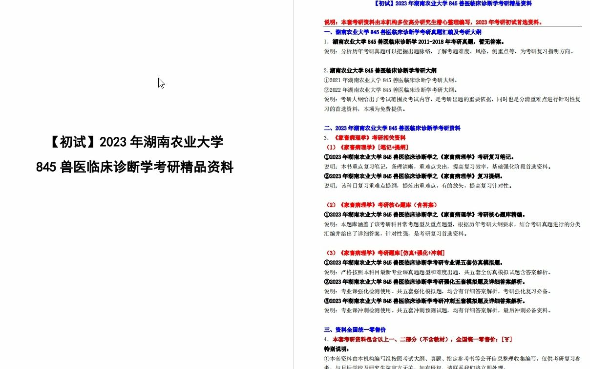 [图]【电子书】2023年湖南农业大学845兽医临床诊断学考研精品资料