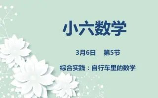 小六数学 搜索结果 哔哩哔哩 Bilibili